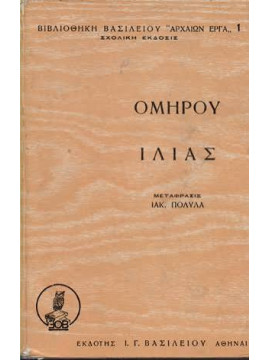Ομήρου Ιλιάς,Πολυλάς Ιάκωβος 1825-1896
